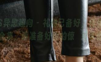 IESS异思趣向 – 礼物已备好，佳佳的美图合集，请准备好你的惊๊呆表情！