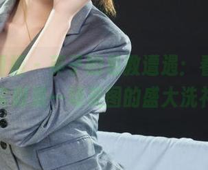 Ligui丽柜 – 英子的私教遭遇：看似免费，实则是一场美图的盛大洗礼！