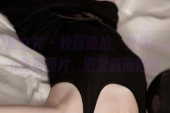 TGOD推女神 – 校园随拍，柠檬c_lemon免费照片，避雷指南附送