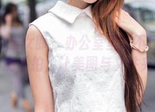 TuiGirl推女郎 – 办公室里的不速之客：李丽莎的私拍，让美图与文件夹同框！
