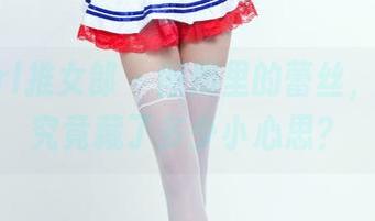 TuiGirl推女郎 – 图册里的蕾丝，松果儿究竟藏了多少小心思？