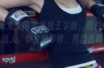 UGirls尤果网 – 学姐王尔琳，照片合集如此迷人，你会想停顿、再回首吗？