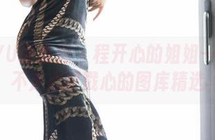 XIAOYU语画界 – 程开心的姐姐——一组不走心却戳心的图库精选