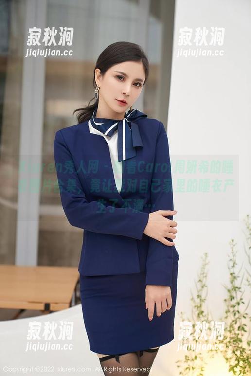 Xiuren秀人网 - 翻看Carol周妍希的睡衣图片合集，竟让我对自己家里的睡衣产生了不满…