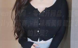 Xiuren秀人网 – 零点开网盘，查看周于希Sally的写真，丝袜和美臀建立了怎样的默契？