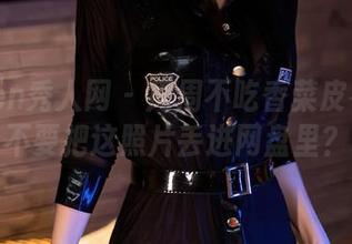 Xiuren秀人网 – 周周不吃香菜皮衣：要不要把这照片丢进网盘里？
