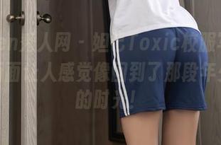Xiuren秀人网 – 妲己Toxic校服写真，高清画面让人感觉像回到了那段年少轻狂的时光！