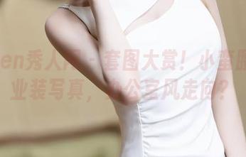 Xiuren秀人网 – 套图大赏！小蛮腰的职业装写真，办公室风走向？