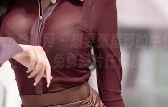 Xiuren秀人网 – 想要张庭蓉的牛仔裤照？来，免费照片任你挑！