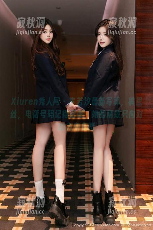 Xiuren秀人网 - 李若汐最新写真，裤里丝，电话号码记得留哦，她的精致只向对的方向负责