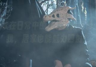 Zyra秋在日常中的花样翻新图册：相信我，居家也能魅力四射！
