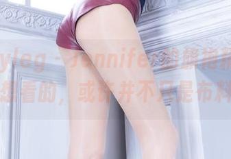 beautyleg – Jennifer的旗袍精选：你想看的，或许并不只是布料