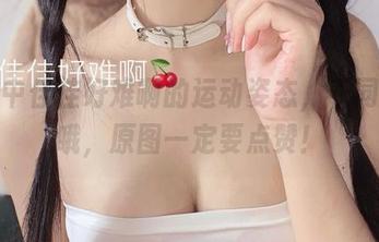 图片中佳佳好难啊的运动姿态，不同寻常哦，原图一定要点赞！