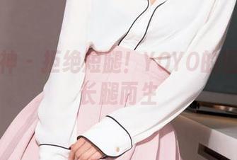 克拉女神 – 拒绝短腿！YOYO的图集专为长腿而生
