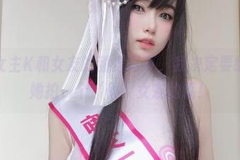 看到女主K和女友的甜虐写真，我决定要给我的她拍一个‘假’女友的哦！