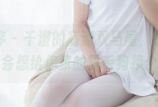 少女秩序 – 千澄的高清双马尾，保证看完后，你会想给你家的黄毛狗换个发型！