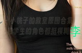 尤果网 – 小桃子的教室原图合集，感觉教师和学生的角色都挺模糊的。