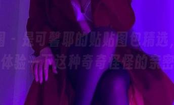 微密圈 – 是可馨耶的贴贴图包精选，要不要来体验一下这种奇奇怪怪的亲密感？