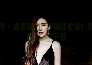 果团网 – 透明到连心事都能看见！快来云菲菲全集下载
