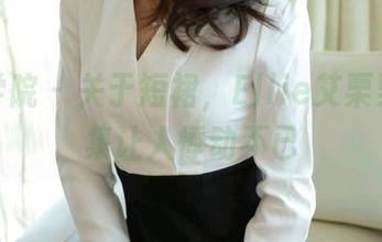 模范学院 – 关于短裙，Ellie艾栗栗的图集让人悸动不已