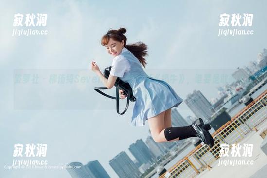 波萝社 - 柳侑绮Sevenbaby的作品《奶牛》，谁要是敢问这是啥，天知道