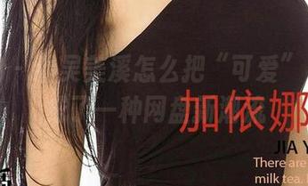 爱尤物 – 看吴美溪怎么把“可爱”二字拗成了一种网盘新潮流