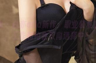 爱尤物 – 白亦ada新作：职业装私房图包，工作和约会双向选择中！