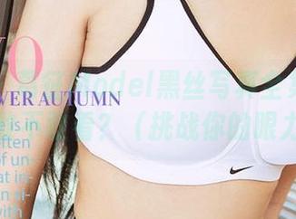 爱尤物 – 葛征Model黑丝写真全集：就问你敢不敢看？（挑战你的眼力）