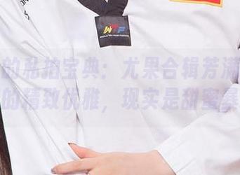 爱尤物的私拍宝典：尤果合辑芳满园——说好的精致优雅，现实是甜蜜暴击！