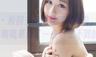 爱蜜社 – 校园主题的写真集来啦，张思允Nice又略略更新了一些意想不到的画面。