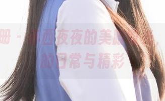 稚乖画册 – 赤西夜夜的美脚时光，原图中的日常与精彩