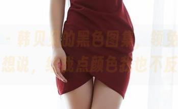 蜜桃社 – 韩贝贝的黑色图集，领免费了！但我就想说，给我点颜色我也不反对哦！
