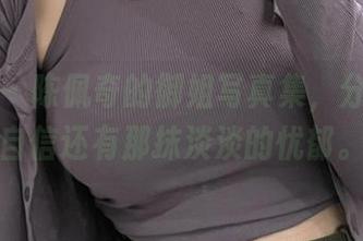 微密圈 – 陈佩奇的御姐写真集，分享她的自信还有那抹淡淡的忧郁。