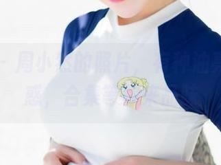 魅妍社 – 周小然的照片，有种油亮亮的诱惑，合集等你来品味